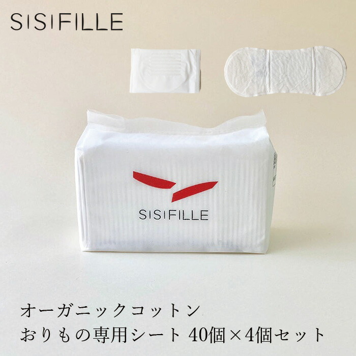 ナプキン オーガニックコットン シシフィーユ sisiFILLE おりもの専用シート パンティライナー×4個セット （160個入り） おりもの専用シート オーガニック 無添加 正規品 無農薬 ナチュラル ノンケミカル