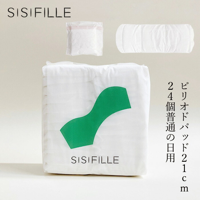 ナプキン オーガニックコットン シシフィーユ sisiFILLE ピリオドパッド 21cm （24個入り） 生理用 オーガニック 無添加 正規品 無農薬 敏感肌 ナチュラル 天然 ノンケミカル ふつうの日用