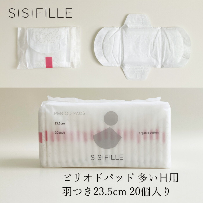 ナプキン オーガニックコットン シシフィーユ sisiFILLE PERIOD PADS 23.5cm （20個入り） 生理用 オーガニック 無添加 正規品 無農薬 ナチュラル 天然 ノンケミカル