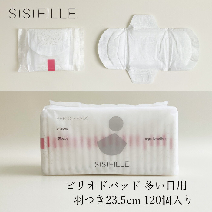 ナプキン オーガニックコットン シシフィーユ sisiFILLE サニタリーパッド 23.5cm×6個セット （120個入り） 生理用 オーガニック 無添加 正規品 無農薬 ナチュラル 天然 ノンケミカル