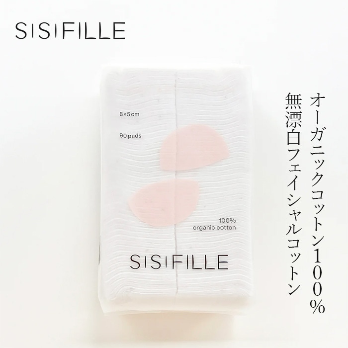 フェイシャルコットン シシフィーユ スキンケアコットン 90枚入 正規品 オーガニック 無添加 無農薬 無漂白 ノンケミカル ナチュラル オーガニックコットン  フェイスコットン  sisiFILLE
