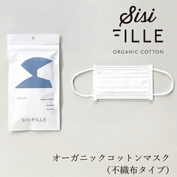 マスク オーガニックコットン シシフィーユ sisiFILLE オーガニックコットンマスク（不織布タイプ） 5枚入り オーガニック 無添加 正規品 無農薬 ナチュラル 天然 ノンケミカル