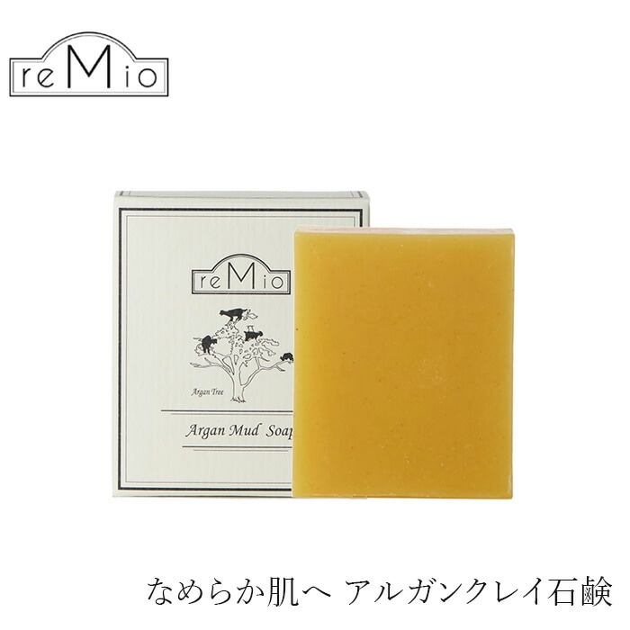 石鹸 無添加 レミオ アルガン クレイ石鹸 100g 正規品 洗顔 アルガンオイル クレイ ボディケア アルガン 天然 ナチュラル ノンケミカル 自然 オーガニック認証取得 remio