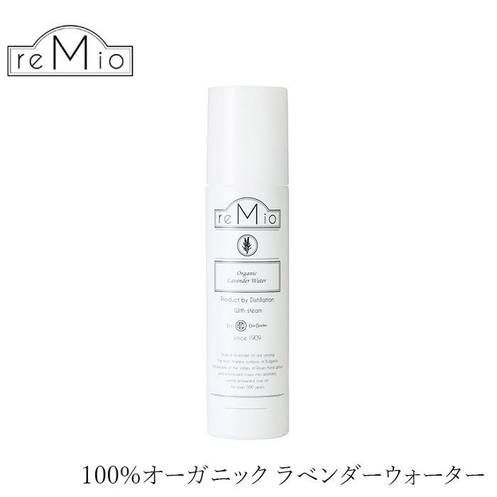 化粧水 無添加 レミオ オーガニック ラベンダー ウォーター 150ml 正規品 ボディミスト スキンケア オイル ボディケア 天然 ナチュラル ノンケミカル 自然 オーガニック認証取得 remio
