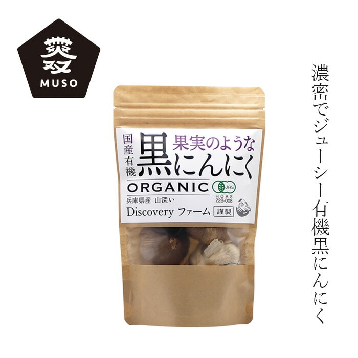 黒にんにく ディスカバリープロジェクト 国産有機黒にんにく 120g 正規品   保存料 無添加  二段熟成