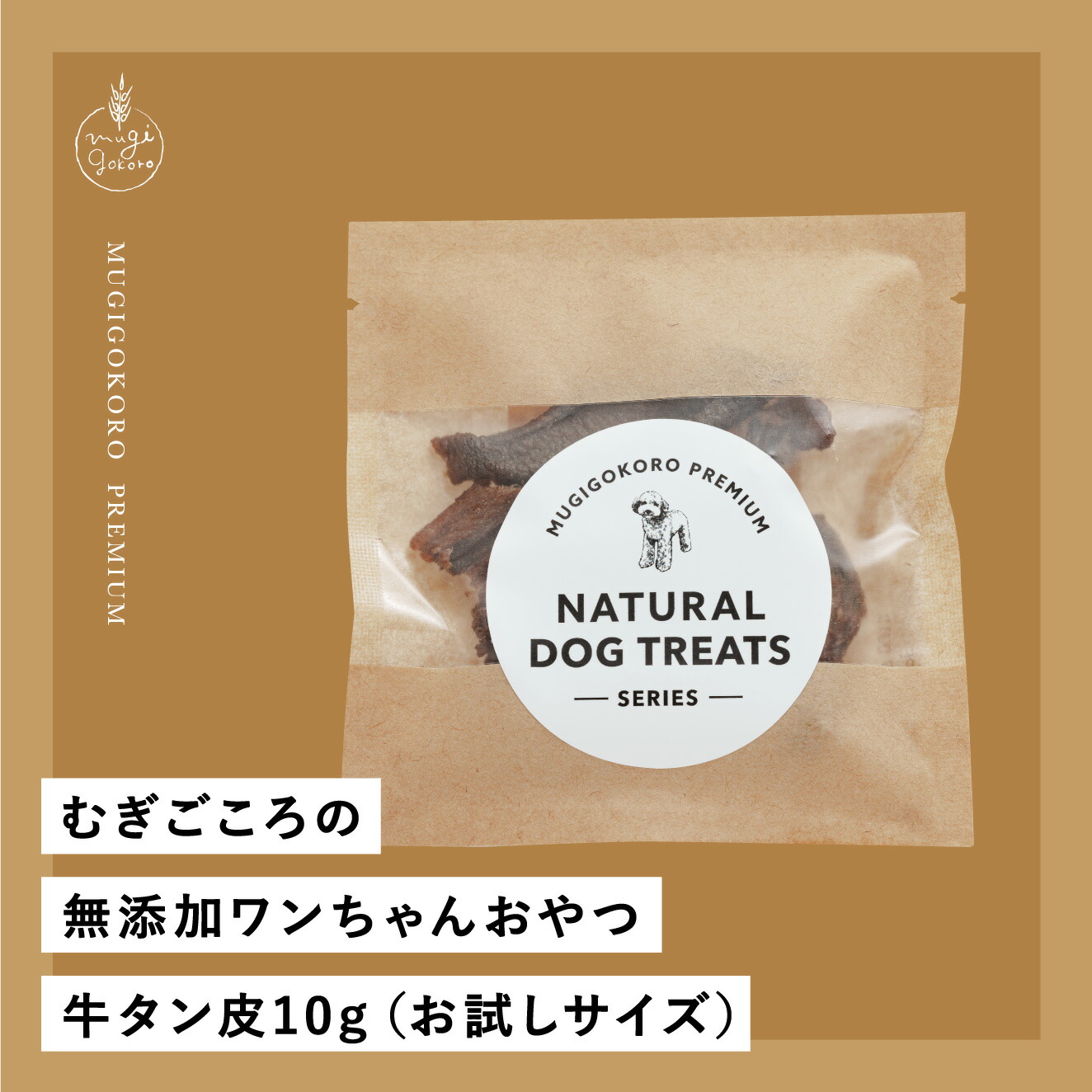 牛タン皮 犬用おやつ むぎごころの無添加ワンちゃんおやつ 牛タン皮 10g（お試しサイズ）  無添加 オーガニック 正規品 天然 ナチュラル ノンケミカル 自然 ドッグフード 犬 オヤツ