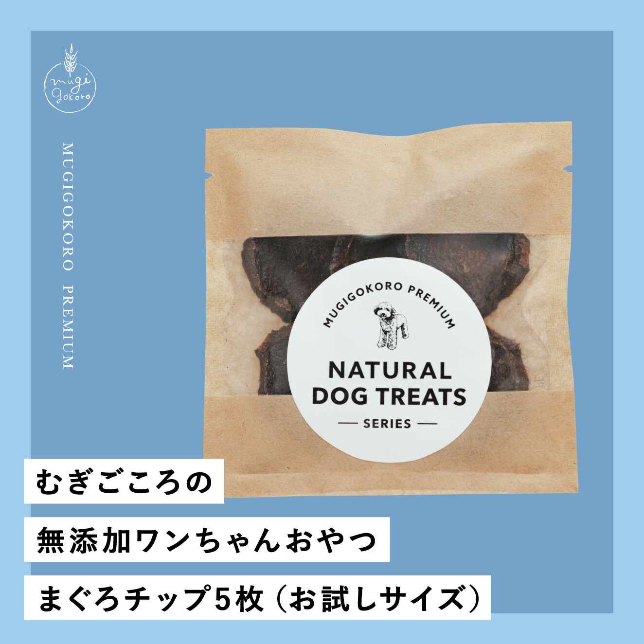 まぐろチップ 犬用おやつ むぎごころの無添加ワンちゃんおやつ まぐろチップ 5枚（お試しサイズ）  無添加 オーガニック 正規品 天然 ナチュラル ノンケミカル 自然 ドッグフード 犬 オヤツ
