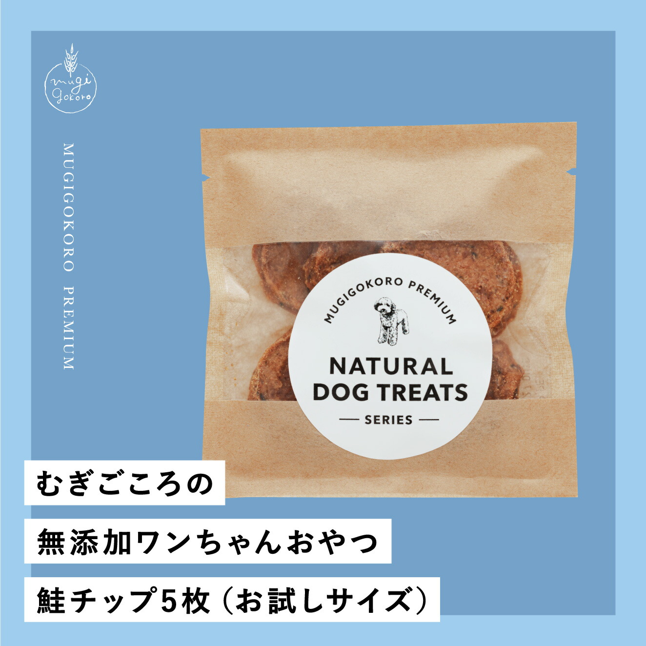 鮭チップ 犬用おやつ むぎごころの無添加ワンちゃんおやつ 鮭チップ 5枚（お試しサイズ）  無添加 オーガニック 正規品 天然 ナチュラル ノンケミカル 自然 ドッグフード 犬 オヤツ