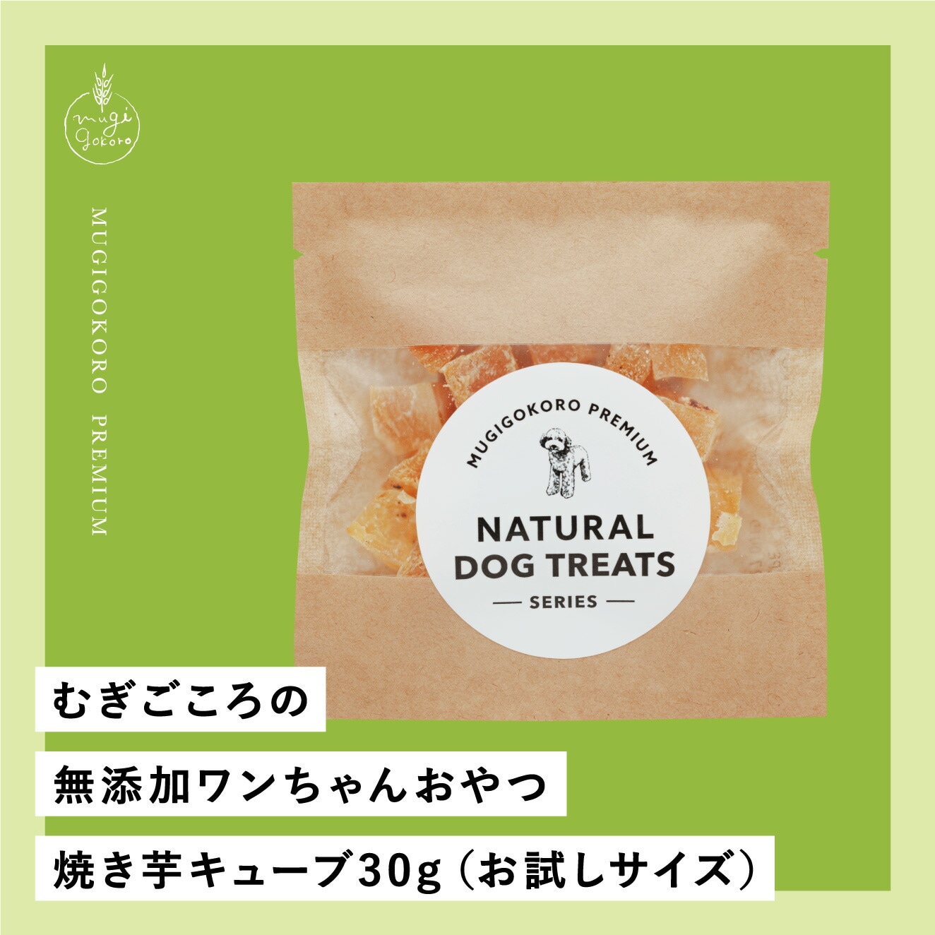 焼き芋キューブ 犬用おやつ むぎごころの無添加ワンちゃんおやつ 焼き芋キューブ 30g（お試しサイズ）  無添加 オーガニック 正規品 天然 ナチュラル ノンケミカル 自然 ドッグフード 犬 オヤツ