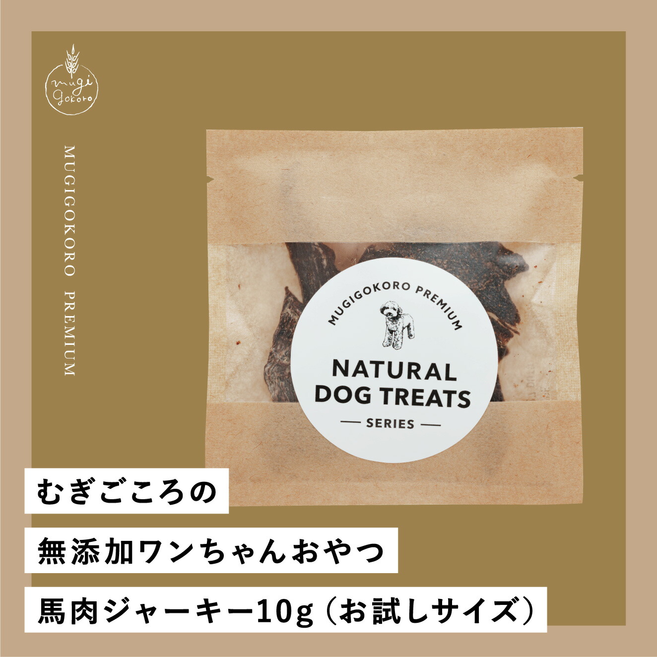 馬肉ジャーキー 犬用おやつ むぎごころの無添加ワンちゃんおやつ 馬肉ジャーキー 10g（お試しサイズ）  無添加 オーガニック 正規品 天然 ナチュラル ノンケミカル 自然 ドッグフード 犬 オヤツ