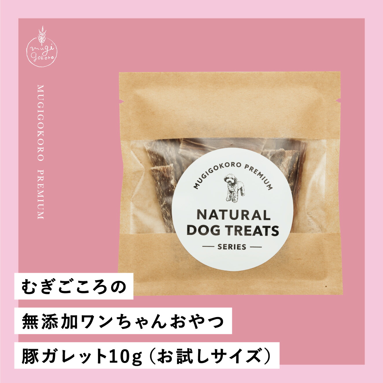 豚ガレット 犬用おやつ むぎごころの無添加ワンちゃんおやつ 豚ガレット 10g（お試しサイズ） 無添加  オーガニック 正規品 天然 ナチュラル ノンケミカル 自然 ドッグフード 犬 オヤツ