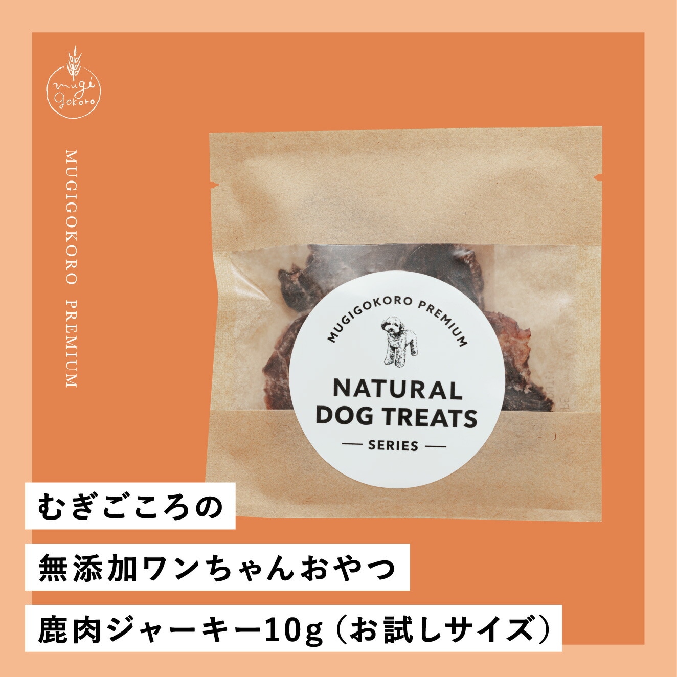 鹿肉ジャーキー 犬用おやつ むぎごころの無添加ワンちゃんおやつ 鹿肉ジャーキー 10g（お試しサイズ）  無添加 オーガニック 正規品 天然 ナチュラル ノンケミカル 自然 ドッグフード 犬 オヤツ