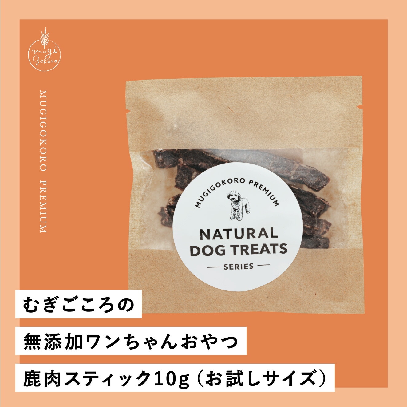 鹿肉スティック 犬用おやつ むぎごころの無添加ワンちゃんおやつ 鹿肉スティック 10g（お試しサイズ）  無添加 オーガニック 正規品 天然 ナチュラル ノンケミカル 自然 ドッグフード 犬 オヤツ