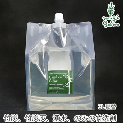 洗濯用 洗剤 エシカルバンブー バンブークリアー Bamboo Clear(竹洗剤) 詰替用3Ｌ（3リットル）パックタイプ ボトル 無添加 正規品 液体 炭 竹炭 ナチュラル ノンケミカル 自然
