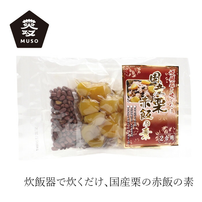 栗ご飯の素 ムソー マルアイ 国産栗赤飯の素 140g 正規品 保存料 無添加   九州産栗 無漂白 無着色