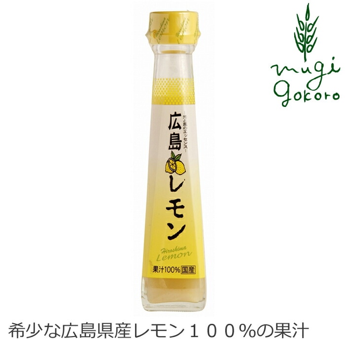 国産レモン果汁 創健社 日本ゆずレモン 広島レモン 120ml 正規品 国産レモン    保存料 無添加