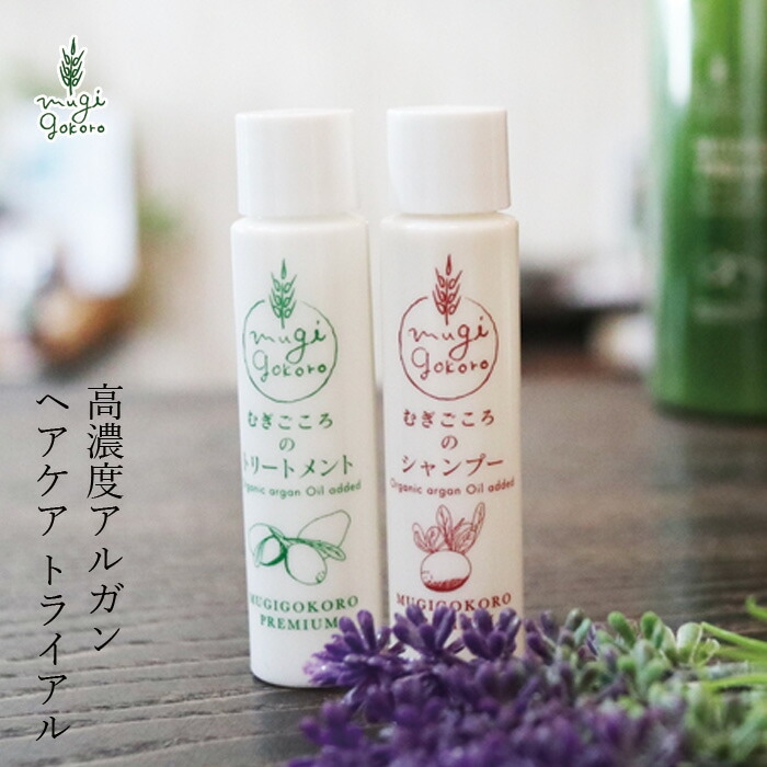 トライアル ノンシリコン むぎごころ むぎごころのアルガンシャンプー・トリートメントのトライアルセット 各20ml お試しセット オーガニック 無添加 正規品 ヘアケアトライアル アルガンオイル  ナチュラル ノンケミカル