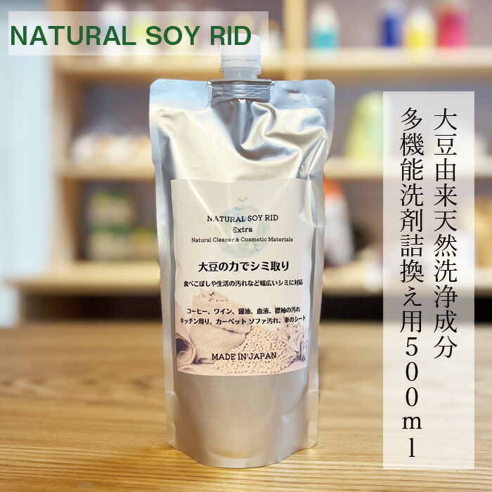 多機能洗剤 洗剤 ナチュラルソイリッドEX 詰換え用 500ml 無添加 正規品 液体 天然 ナチュラル ノンケミカル 自然 大豆