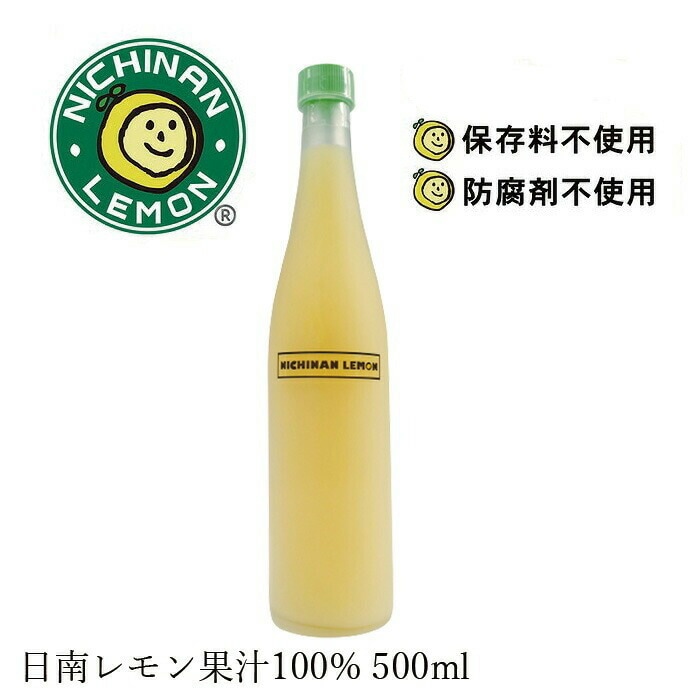 日南レモン レモン果汁100% 500ml正規品 国産レモン    保存料 無添加   ワックス不使用 レモンジュース