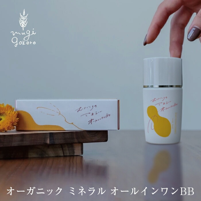 リニューアル オールインワンBBファンデーション 無添加 むぎごころのミネラルオールインワンBB 30ml オールインワンBBクリーム 美容成分配合 ナチュラル コスメ オーガニック 正規品 天然 ノンケミカル bbクリーム 日本製