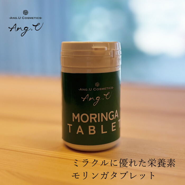 サプリメント 保存料 無添加 Ang.U アンジーユー モリンガタブレット 250mg × 180粒 オーガニック 正規品   モリンガ イヌリン 乳酸菌 34種の植物 果物