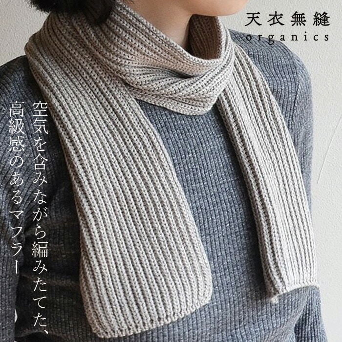 マフラー 天衣無縫 ヤクとオーガニックコットン ショートマフラー 毛 ヤク オーガニック正規品 無農薬 ノンケミカル てんいむほう ニットマフラー