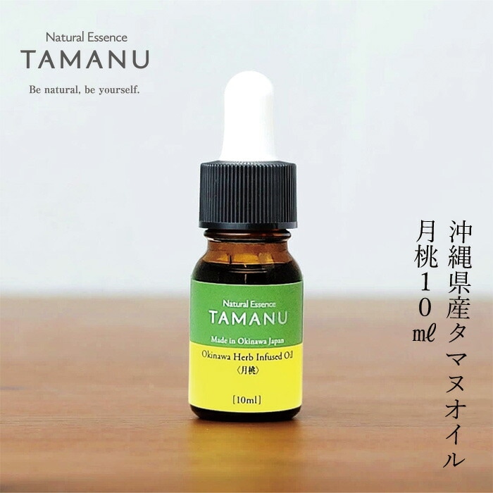 美容オイル 無添加 沖縄県産タマヌオイルインフューズドオイル 月桃 10ml （約20日分） フェイスオイル 美容液 オーガニック ナチュラル ノンケミカル 自然 スキンケア 天然 Natural Essence TAMANU すまエコ