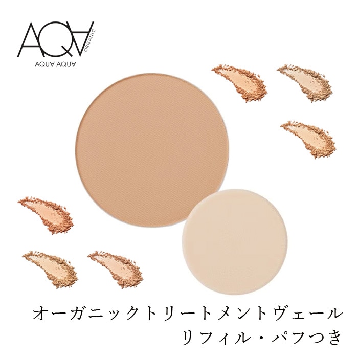 ファンデーション 無添加 アクア・アクア オーガニックトリートメントヴェール リフィル 10g SPF40 SPF50 PA+++ ミネラルトリートメントヴェール 40 50 ファンデーション オーガニック 正規品 AQUA AQUA ナチュラル アクアアクア