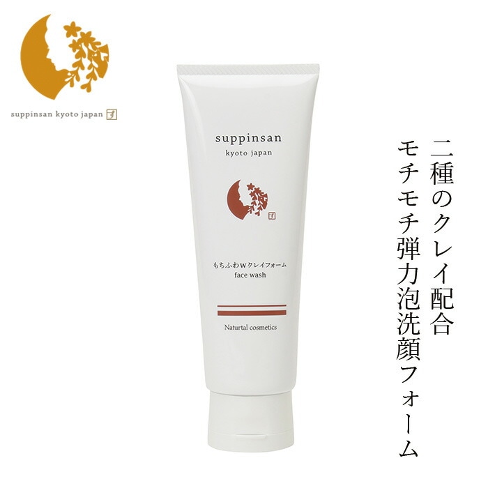 洗顔 無添加 京のすっぴんさん もちふわWクレイフォーム 120g フォーム オーガニック 正規品 洗顔料 洗顔 スキンケア 天然 ナチュラル ノンケミカル 天然由来100％