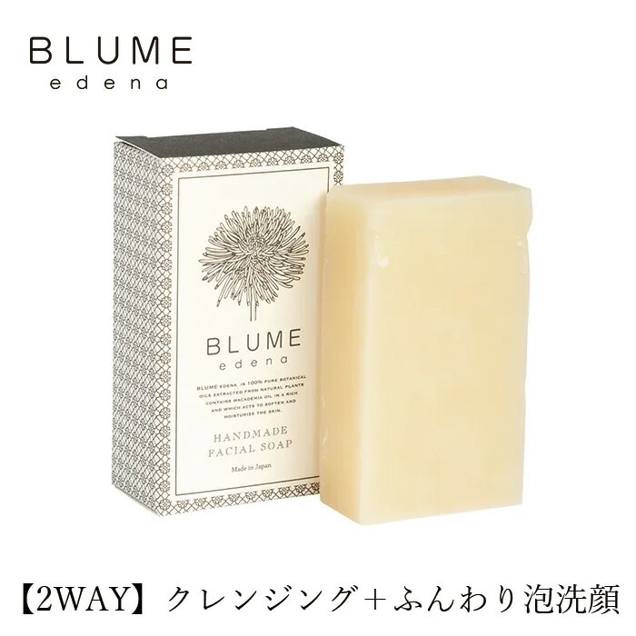 クレンジング＋洗顔 ブルーメエデナ オイルリッチトリートメントソープ 80g オーガニック 無添加 正規品 洗顔 スキンケア 洗顔石けん 洗顔 石鹸 ノンケミカル 2WAY コールドプロセス