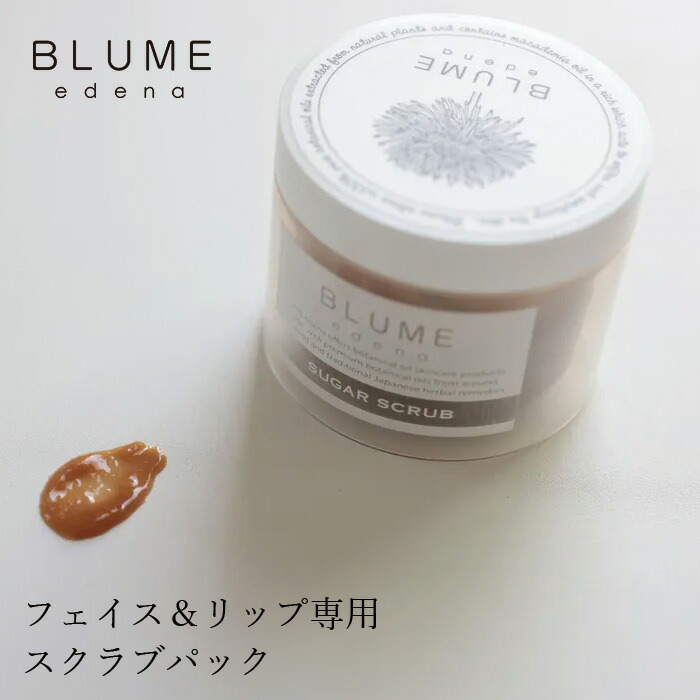 フェイス＆リップスクラブ ブルーメエデナブラックシュガースクラブパック 80g オーガニック 日本製 無添加 正規品 スキンケア フェイスパック リップパック ノンケミカル 黒糖スクラブ 角質ケア 保湿 BLUME edena