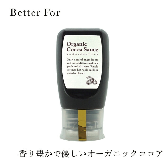 ココア Better For オーガニックココアソース プレーン 300g オーガニック 保存料 無添加 正規品 ベターフォー 有機栽培 有機JAS ヴィーガン 食品 チョコレートソース カカオ