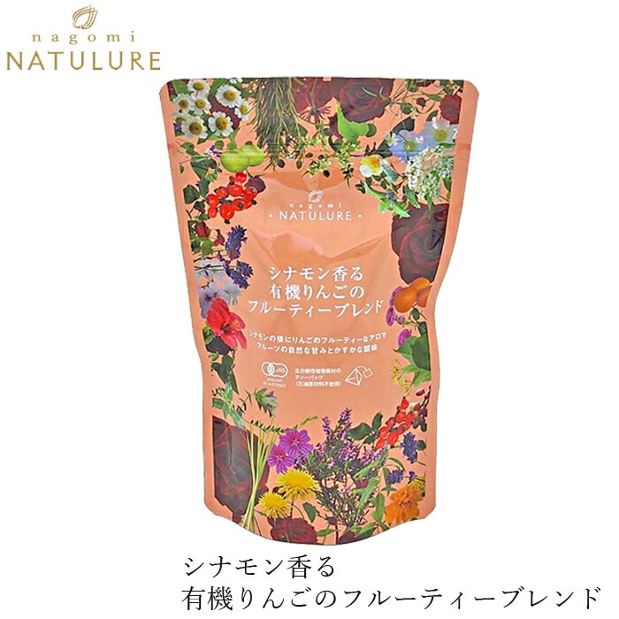 ハーブティ なごみナチュルア シナモン香る有機りんごのフルーティーブレンド 30g(2.5g×12個)  ティーバッグ 正規品 オーガニック 保存料 無添加  無農薬 有機