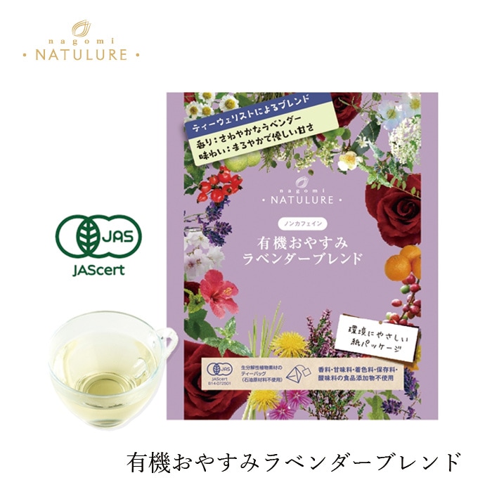 ハーブティー なごみナチュルア 有機おやすみラベンダーブレンド 7.5g(1.5g×5個)  ティーバッグ 正規品 オーガニック 保存料 無添加  無農薬 有機 紙パッケージ ノンカフェイン