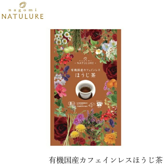 ハーブティ なごみナチュルア 有機国産カフェインレスほうじ茶（2g×12個） ティーバッグ 正規品 オーガニック 保存料 無添加  無農薬 有機