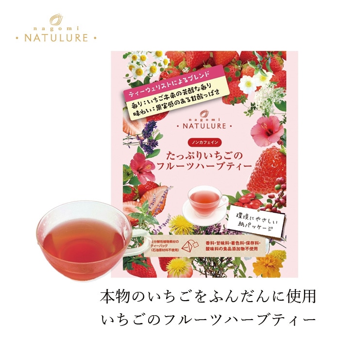 ハーブティー なごみナチュルア たっぷりいちごのフルーツハーブティー  17.5g（2.5g×7個入） ティーバッグ 正規品 オーガニック 保存料 無添加  無農薬 有機 ノンカフェイン 生分解性ティーバッグ