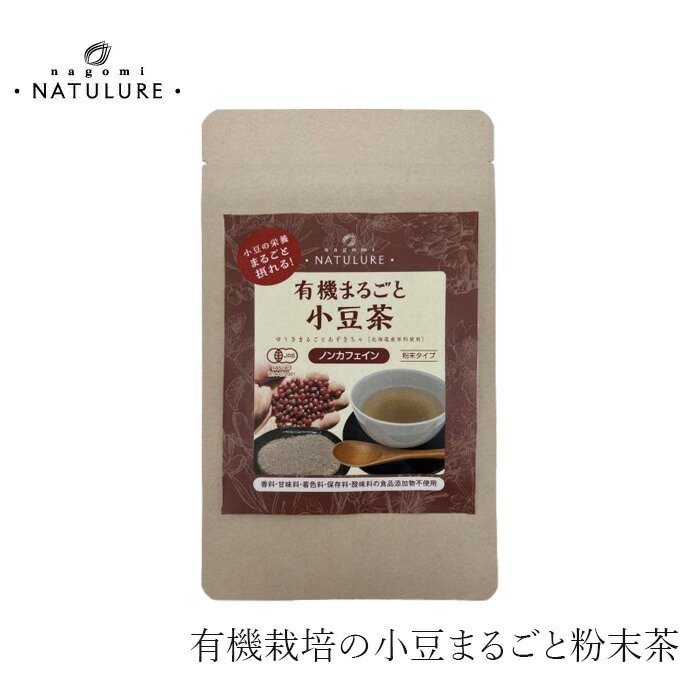 小豆茶 なごみナチュルア 有機まるごと小豆茶 粉末80g 正規品 オーガニック 保存料 無添加  無農薬 有機  ノンカフェイン