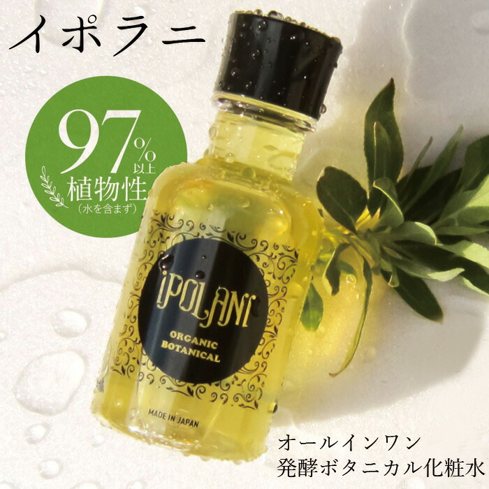 化粧水 無添加 イポラニ ipolani 発酵ボタニカルローション 150ml オールインワン化粧水 オーガニック 正規品 スキンケア オールインワン ダマスクバラ ナチュラル ノンケミカル 自然