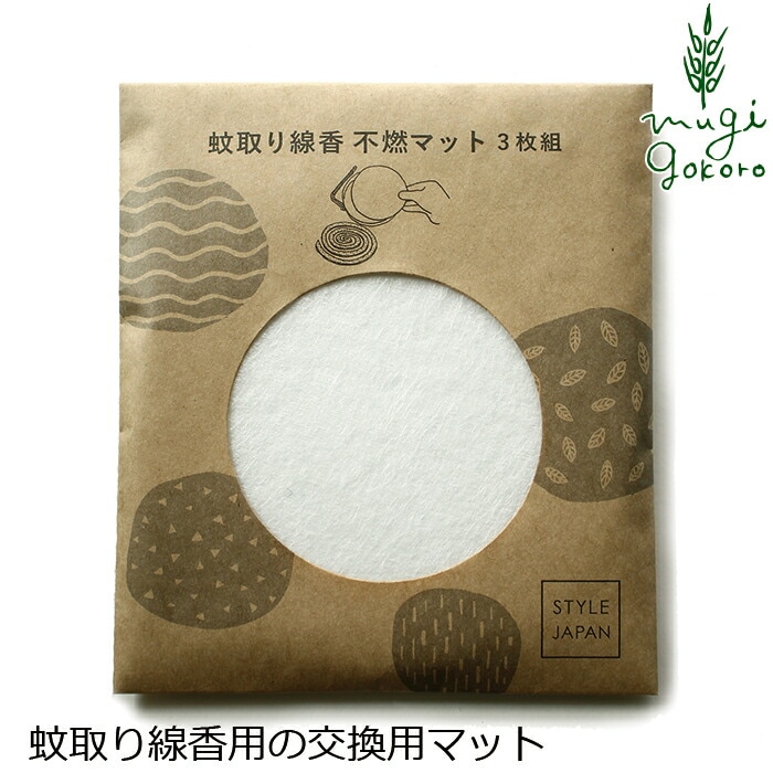 蚊取り線香用マット スタイルジャパン 蚊取り線香 不燃マット（3枚入り） 無添加 正規品  サスナブル サスティナブル エコ 天然 ナチュラル ノンケミカル 自然 Style Japan