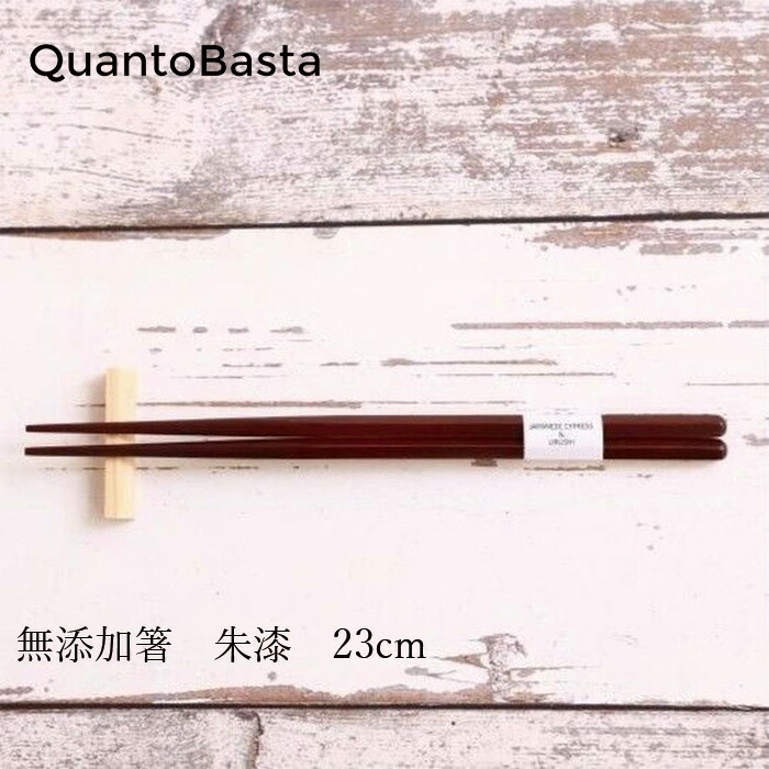 お箸 クアントバスタ 無添加箸 朱漆 23cm 正規品 キッチン ナチュラル お弁当 自然 天然 漆 男女兼用大人用 生漆