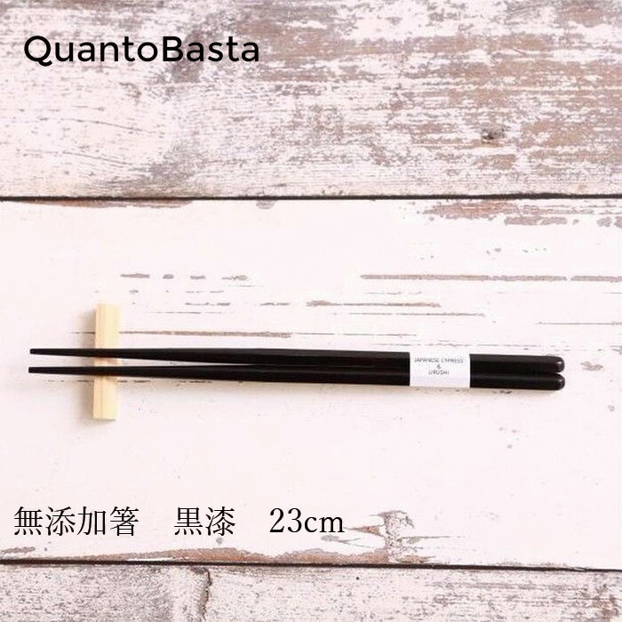 お箸 クアントバスタ 無添加箸 黒漆 23cm 正規品 キッチン ナチュラル お弁当 自然 天然 漆 男女兼用大人用 生漆