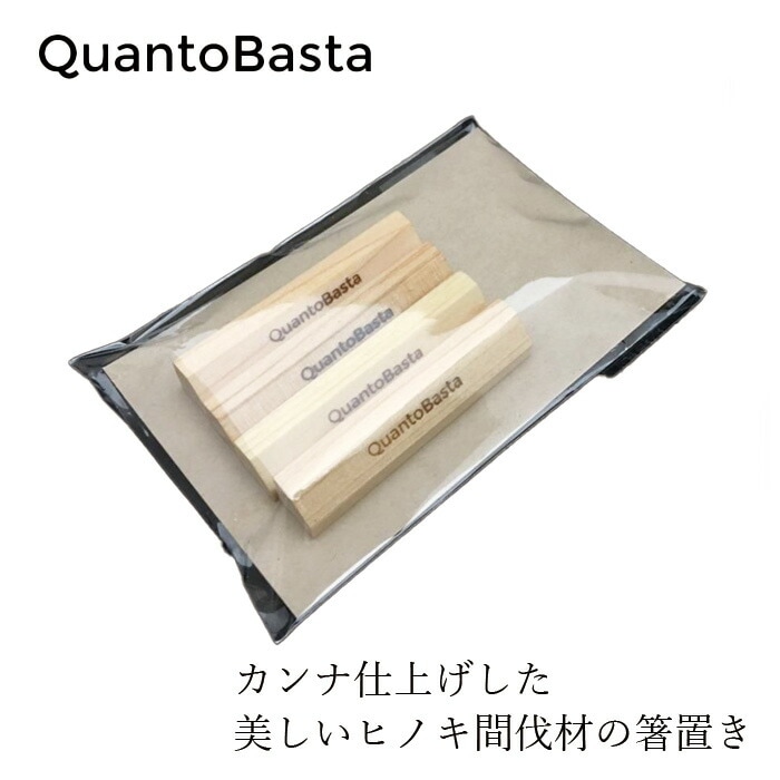 木製 箸置き クアントバスタ ヒノキの箸置き 4個セット 正規品 ナチュラル 自然 天然 キッチンツール QuantoBasta カンナ仕上げ 国産ヒノキ カトラリーレスト