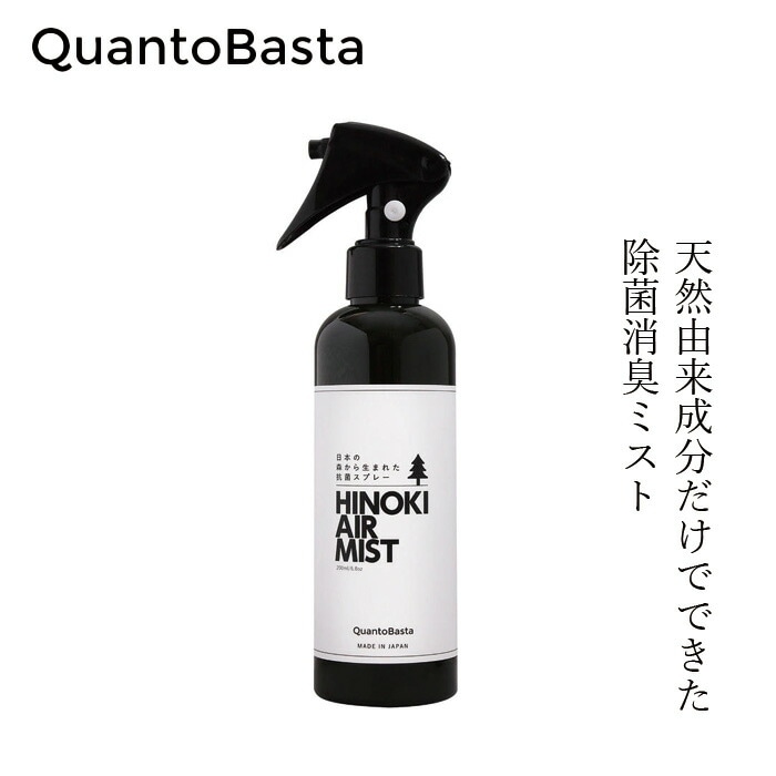 除菌スプレー クアントバスタ ひのきエアミスト 200ml 正規品 ナチュラル 自然 天然 QuantoBasta ヒノキ HINOKI AIR MIST 除菌ミスト 消臭