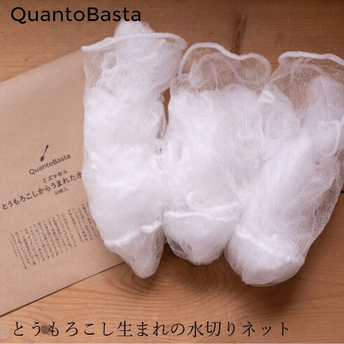 水切りネット クアントバスタ とうもろこしから生まれた水切りネット 30枚入 正規品 ナチュラル 自然 天然 植物由来100％ マイクロプラスチック 生分解性プラスチック