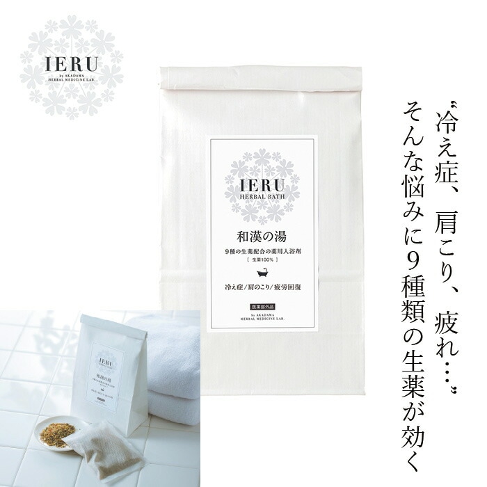 入浴剤 無添加 イエル ハーバルバス 和漢の湯［薬用入浴剤］ 2.35gx5包入り IERU オーガニック 正規品 敏感肌 天然 ナチュラル ノンケミカル 自然 HERBAL BATH