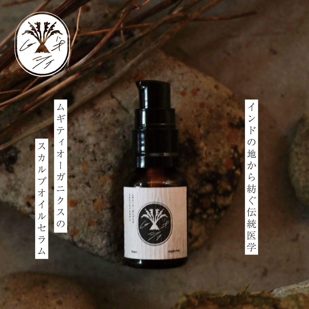 スカルプオイル セラム ノンシリコン ムギティオーガニクス ムギティのスカルプオイルセラム 20ml/50ml 正規品 オーガニック 無添加 ヘアケア アーユルヴェーダ ナチュラル ノンケミカル 頭皮ケア