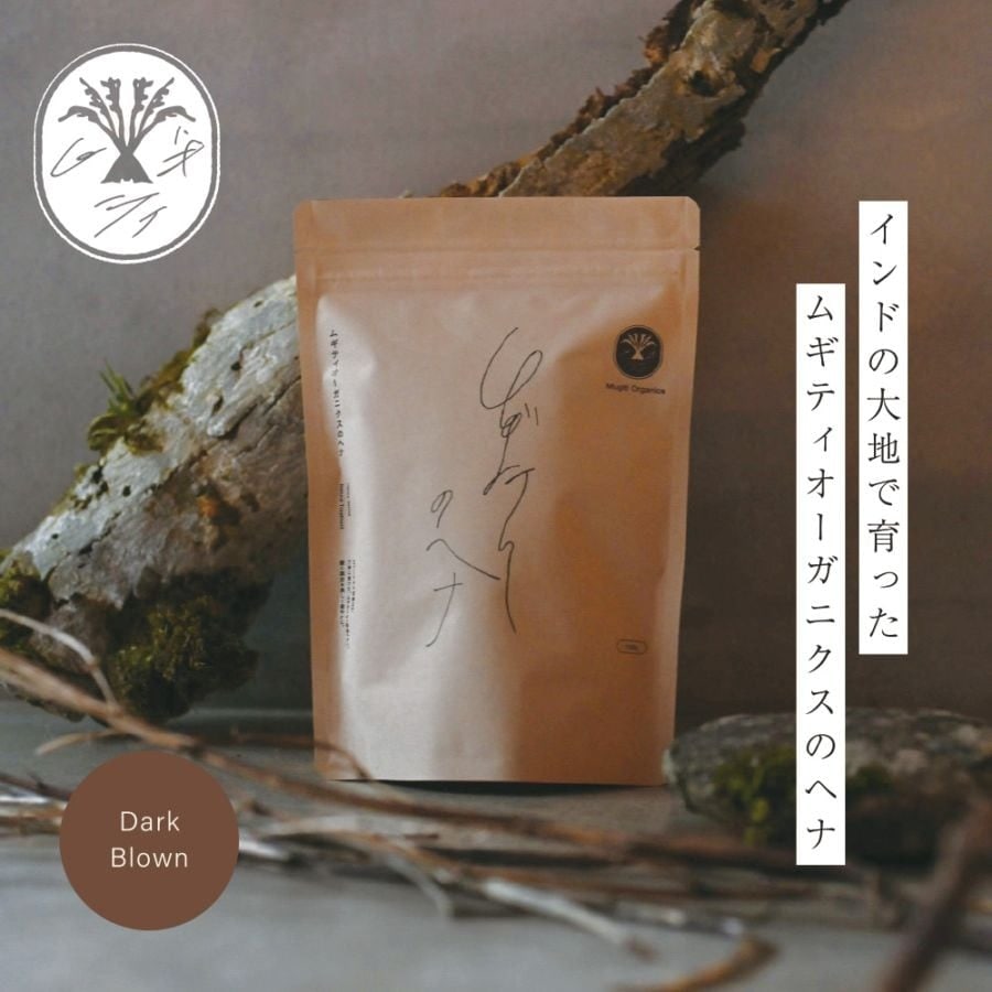 ヘナ ダークブラウン ムギティオーガニクス 正規品 無添加 白髪染め 天然100％ アーユルヴェーダ ナチュラル ノンケミカル ヘアケア 植物染め
