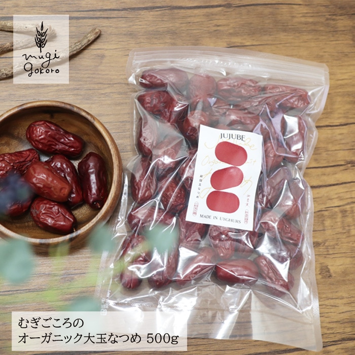 なつめ 無農薬 保存料 無添加 むぎごころのオーガニック大玉なつめ 500g オーガニック  自然  ドライフルーツ 薬膳 