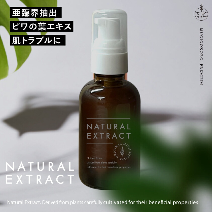 美容エキス 無添加 むぎごころのビワの葉エキス 50ml 美容液 オーガニック ナチュラル ノンケミカル 自然 スキンケア 天然 無農薬 むぎごころの生詰めエキスシリーズ 亜臨界抽出