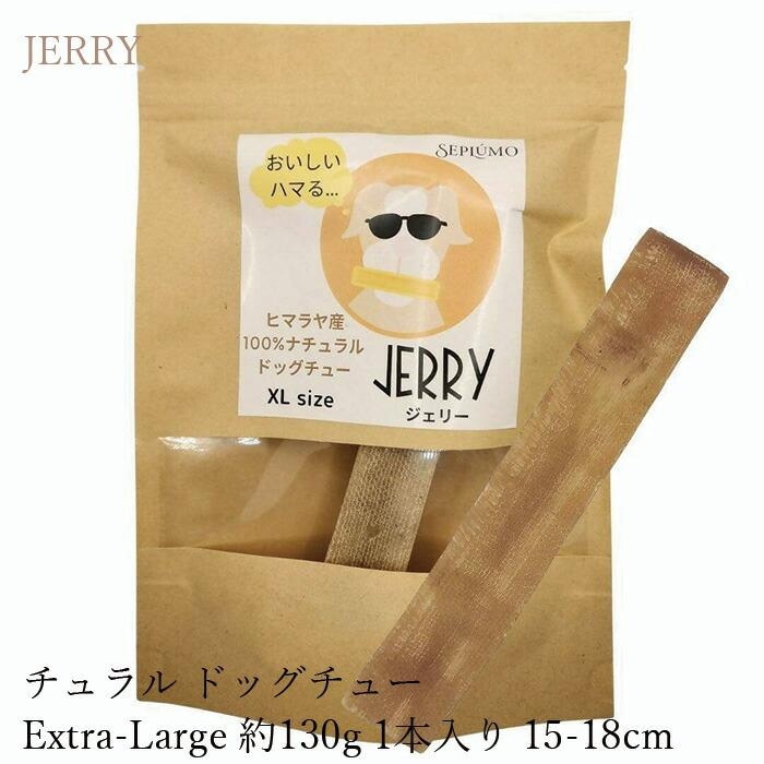 犬用おやつ 無添加 JERRY（ジェリー）X Large ヒマラヤ産100%ナチュラル ドッグチュー 130g 1本入り 犬用ガム 無添加 正規品 天然 ナチュラル 自然 防腐剤不使用 グルテンフリー 乳糖フリー 高たんぱく 丈夫 長持ち 手作り 歯の健康に ワンちゃんおやつ